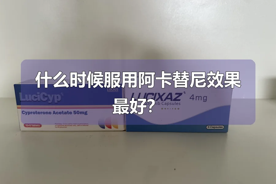 什么时候服用阿卡替尼效果最好？