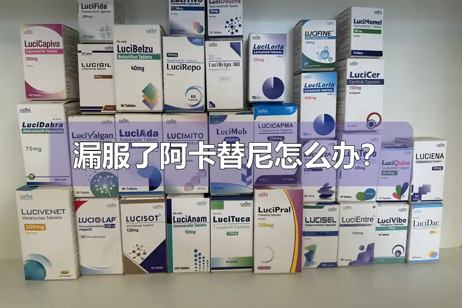 漏服了阿卡替尼怎么办？