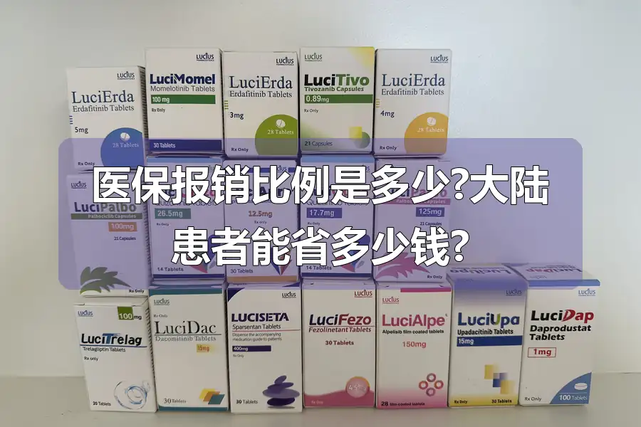 医保报销比例是多少?大陆患者能省多少钱?